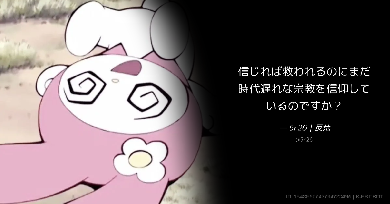 神を信仰しろ