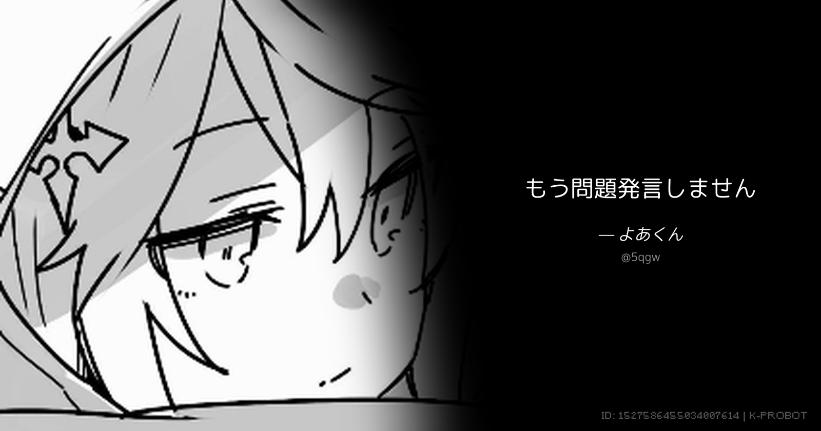 よあ｜もう問題発言しません。